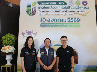 รมช.เกษตรฯ เปิดเวทีเชียงราย ชู “เกษตรอัจฉริยะ-CSA” ... พารามิเตอร์รูปภาพ 29